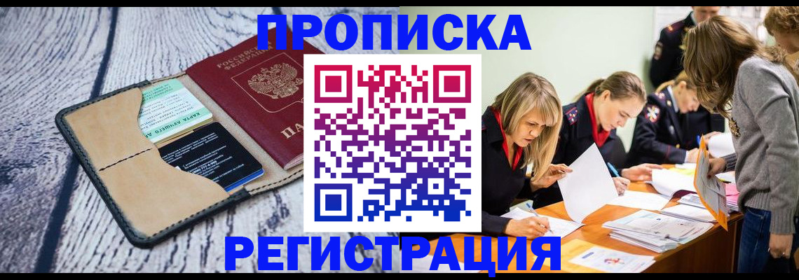 купить прописку в Челябинской области